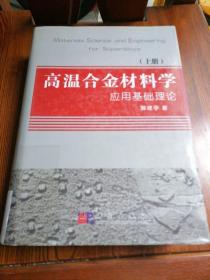 高温合金材料学应用基础理论（上册）