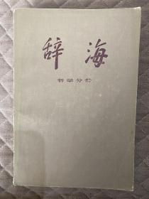 辞海（哲学分册）