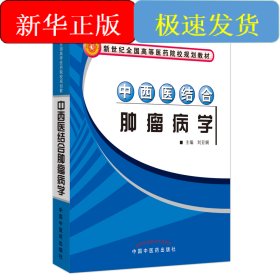 中西医结合肿瘤病学·新世纪全国高等医药院校中西医结合专业规划教材