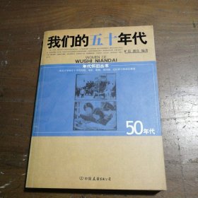 我们的1950年代旷晨；潘良中国友谊出版公司