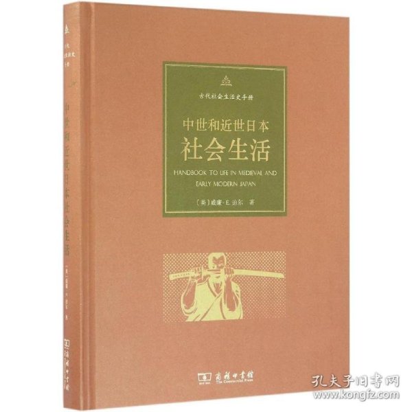 【正版新书】 中世和近世日本社会生活 (美)威廉·E.迪尔(William E.Deal) 著;刘曙野 等 译 商务印书馆