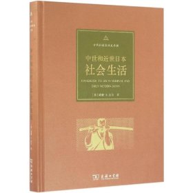 中世和近世日本社会生活