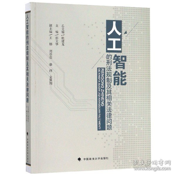 人工智能的刑法规制及其相关法律问题