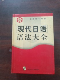 现代日语语法大全