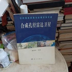 合成孔徑雷達(dá)衛(wèi)星