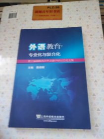 外语教育专业化与复合化 第十届海峡两岸外语教学研讨会论文集T1479