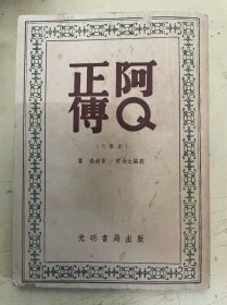 阿Q正传（六幕剧）