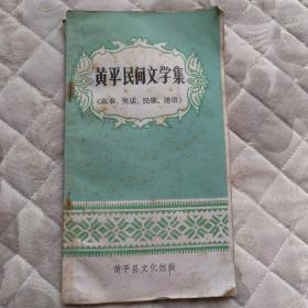 黄平民间文学集（故事、笑话、民歌、迷语）