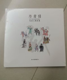 丹青引 戏曲人物画集