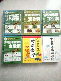 彩色图解随身查系列：《本草纲目》随身查【6本合售】
