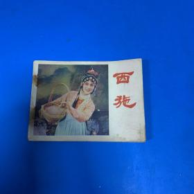 西施 连环画