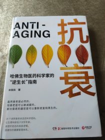 抗衰（哈佛生物医药科学家的“逆生长”指南。14个逆转衰老状态的科学密码，用科学的方法养护健康，打造延缓衰老的生活方式。）