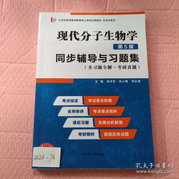 朱玉贤现代分子生物学（第5版）同步辅导与习题集（含习题全解·考研真题）