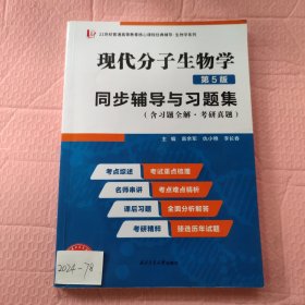 朱玉贤现代分子生物学（第5版）同步辅导与习题集（含习题全解·考研真题）