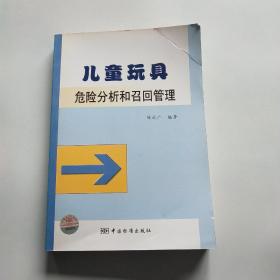 儿童玩具危险分析和召回管理*