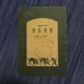 东床快婿（1955年）