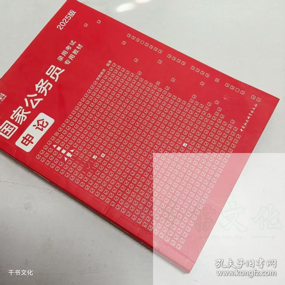（正版二手）2025版国家公务员录用考试专业教材申论华图教育 编著9787520337298中国社会出版社