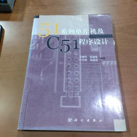 51系列單片機及C51程序設(shè)計