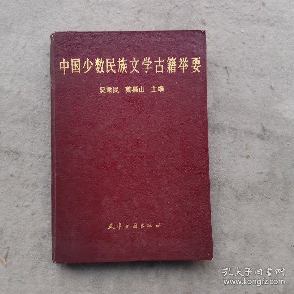 中国少数民族文学古籍举要 （精装本）