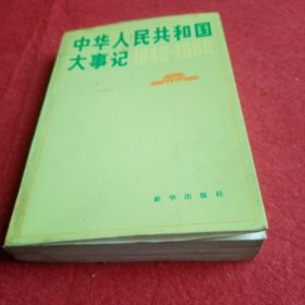 中华人民共和国大事记
