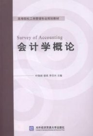 会计学概论 叶陈刚，梁星，李百兴主编 9787566310552