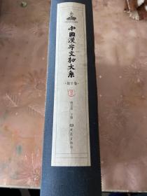 中国汉字文物大系