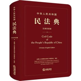 中华人民共和国民法典 汉英双语版