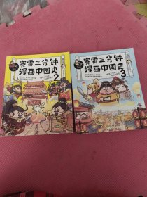 赛雷三分钟漫画中国史2