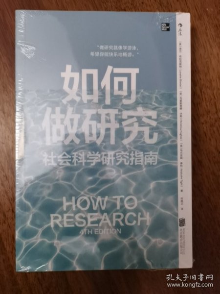 如何做研究：社会科学研究指南