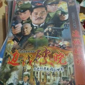 DVD。大型战争电视剧边城破晓。