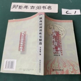 陕西省艺术研究所系列丛书-陕西民间鼓吹乐精选 2003年一版一印1000册 品好干净