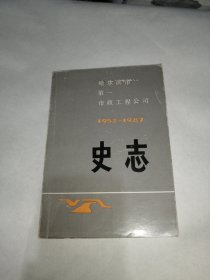 哈尔滨市第一市政工程公司史志 1952-1987