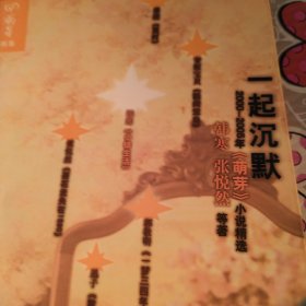 一起沉默：中国名刊年度佳作·年选系列丛书