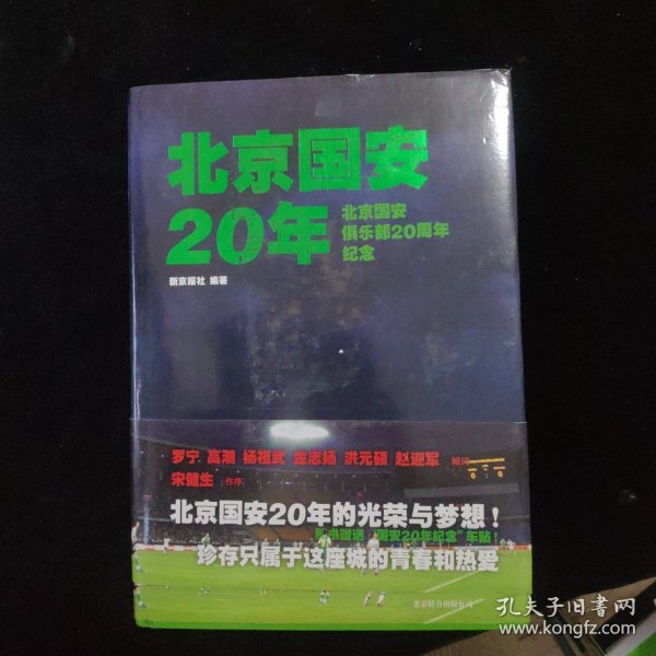 北京国安20年：北京国安俱乐部20周年纪念