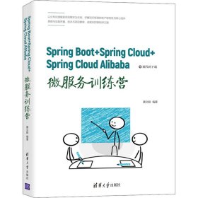 Spring Boot+Spring Cloud+Spring Cloud Alibaba微服务训练营 9787302582236