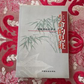 生命的見證：回眸曾經(jīng)的歲月