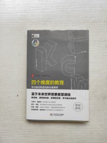 大夏书系·四个维度的教育：学习者迈向成功的必备素养