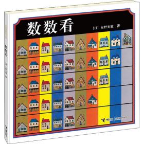 数数看 低幼启蒙 ()安野光雅