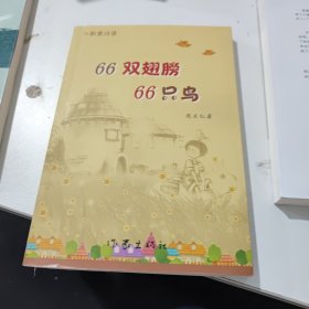 66双翅膀66只鸟(作者签名书)