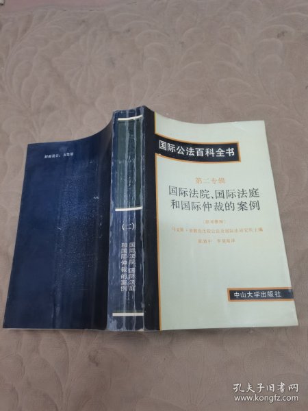 国际公法百科全书.第二专辑.国际法院、国际法庭和国际仲裁的案例