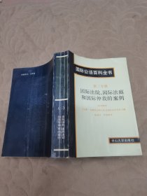 国际公法百科全书.第二专辑.国际法院、国际法庭和国际仲裁的案例