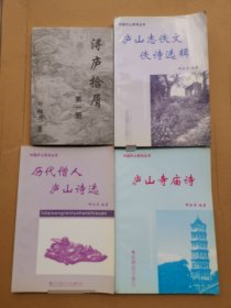 3611（九江邰绍周专著！）九江邰绍周老师《浔庐拾屑第一册》《庐山志佚文佚诗选辑》《历代僧人庐山诗选辑》《庐山寺庙诗》共4本合售，这4本书整体品相好，内页完整不缺页，无明显水迹、无明显破损、无笔迹划线，内容丰富，这几本书很少见！值得选购和收藏！