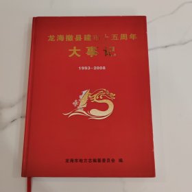 龙海撤县建市十五周年大事记(1993－2008)