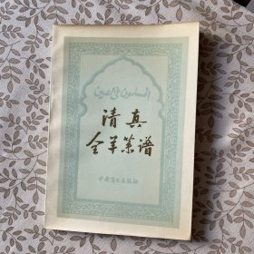 清真,全羊菜谱