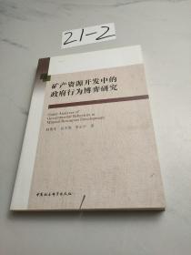 矿产资源开发中的政府行为博弈研究