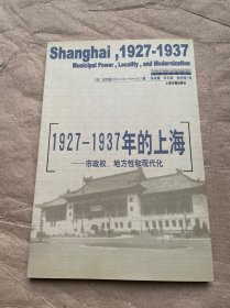 1927-1937年的上海