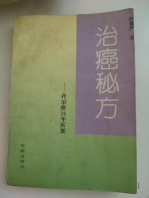 治癌秘方 ——我治癌34年医案