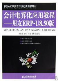 21世纪高等职业教育信息技术类规划教材·会计电算化应用教程：用友ERP-U8.50版