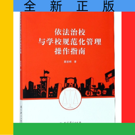 依法治校與學(xué)校規(guī)范化管理操作指南