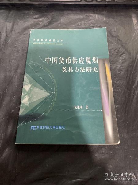 中国货币供应规划及其方法研究